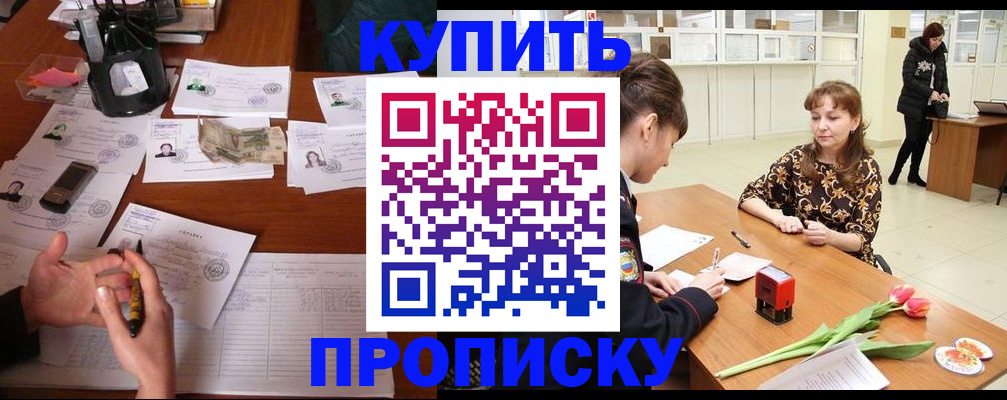 купить прописку в Пласте